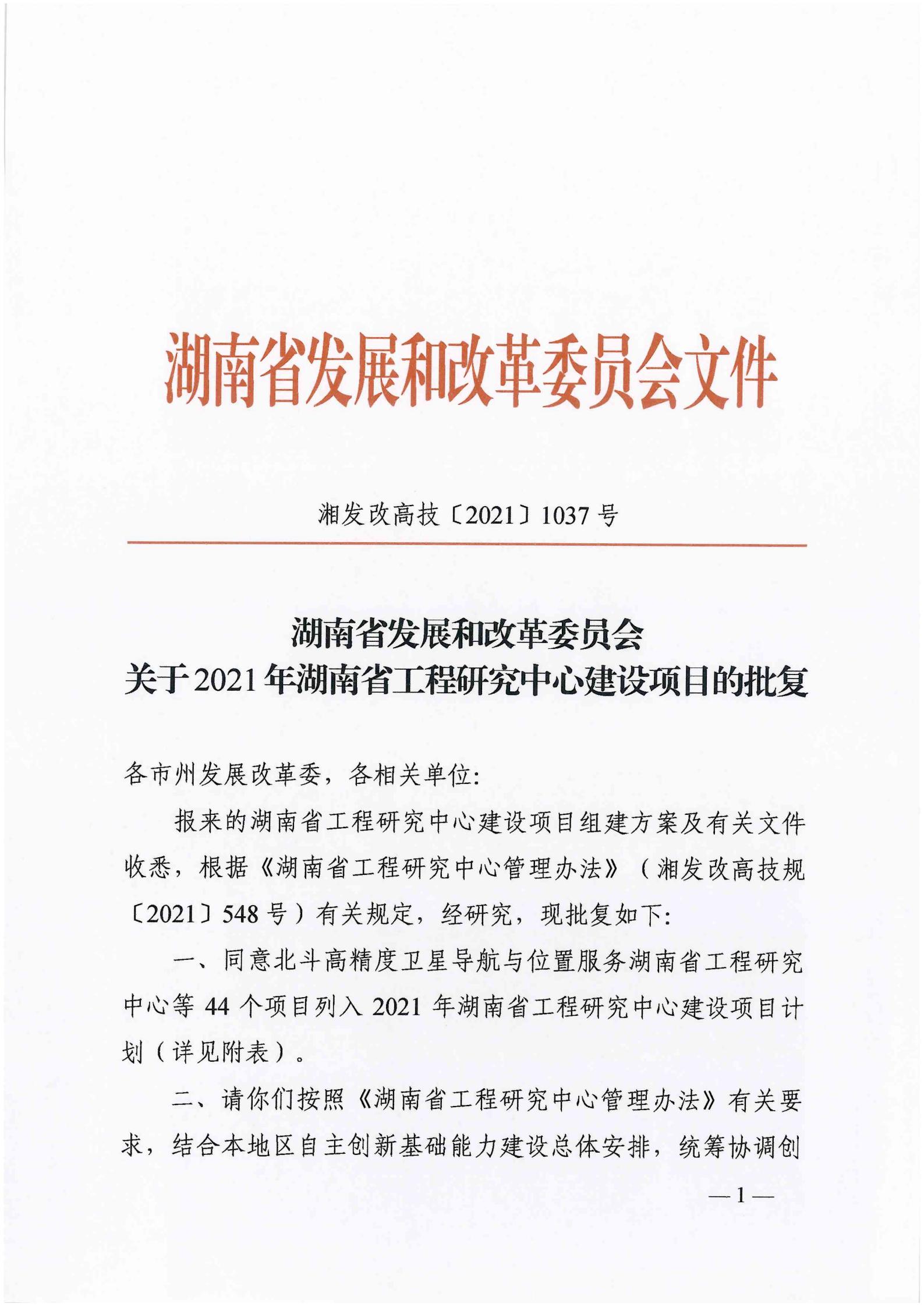 2021年湖南省工程研究中心批复文件_00.jpg