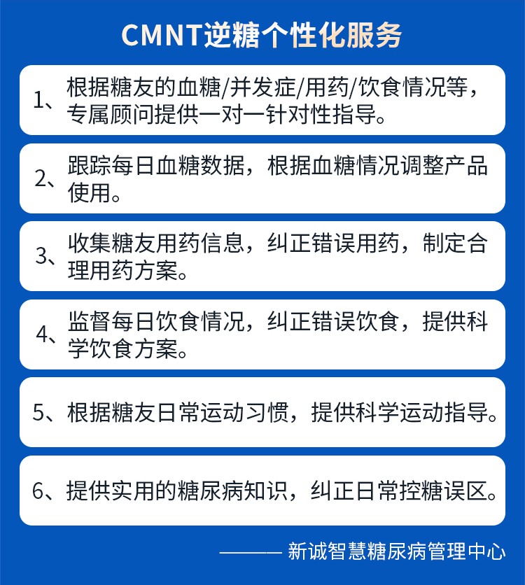 新诚智慧糖尿病管理中心CMNT逆糖计划