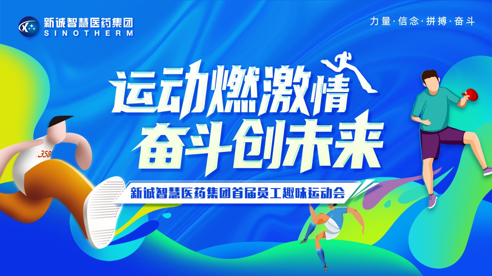 新诚智慧医药集团运动会